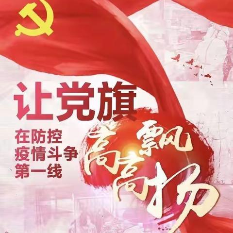 让党旗在防疫复产复工第一线高高飘扬一一一萨尔布拉克信用社疫情防控和春耕备耕两不误