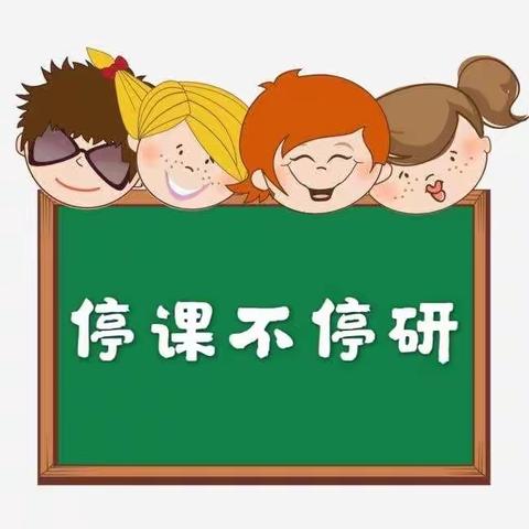 停课不停研 线上教研绽芬芳      ——无为市小学语文线上教学观摩研讨活动