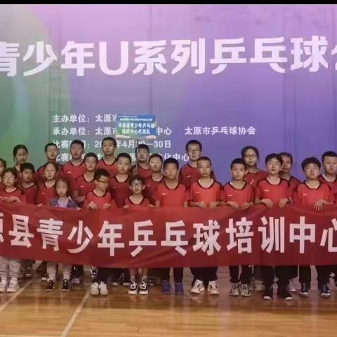 第五届青少年乒乓球公开赛一浑源县青少年乒训参赛纪实