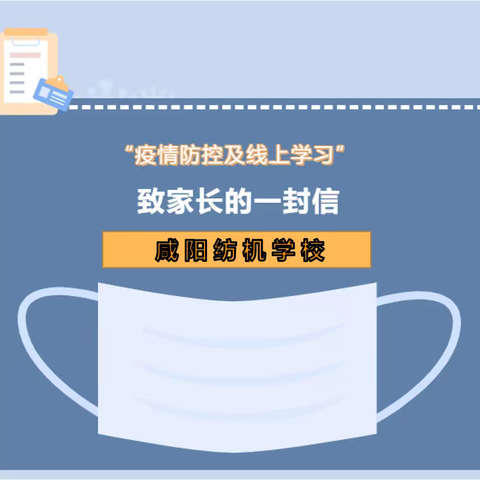 聚力抗疫，停课不停学——咸阳纺机学校“停课不停学”告家长书