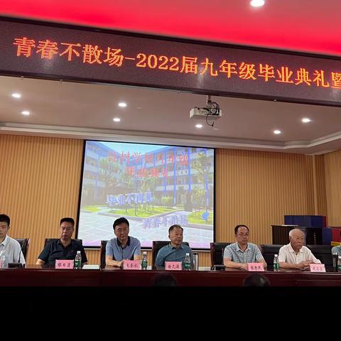 毕业不再见 青春不散场——汪村学校2022届九年级毕业典礼暨优秀毕业生表彰大会