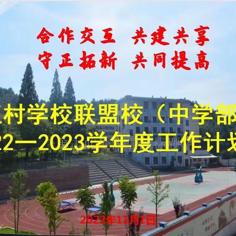 合作交互 共建共享 守正拓新 共同提高一一汪村学校联盟校（中学部）   2022一2023学年度工作计划会