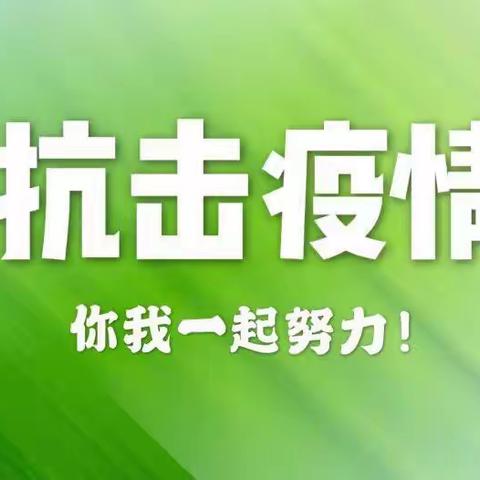 广信区煌固镇汪村学校延缓开学温馨告知书