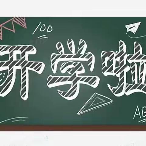 汪村学校（中学部）2022年秋季学期开学通知