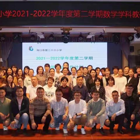 海口市第二十六小学2021-2022学年度第二学期数学学科教研工作计划解读会