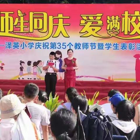 师生同庆，爱满校园——泽英小学庆祝第35个教师节暨学生表彰活动