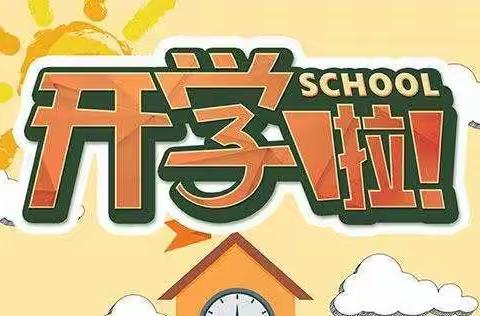 马坪乡白羊小学开学报名须知
