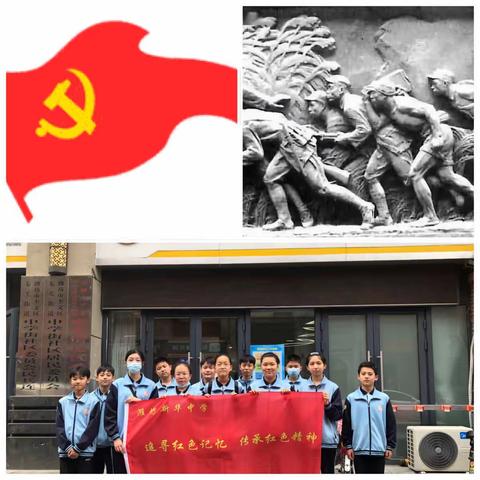 潍坊新华中学—《寻找红色记忆，传承红色精神》—2020级6班青春与党同行实践活动