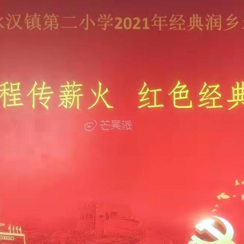 "百年征程传薪火，红色经典润乡土”——永汉镇第二小学2021年经典润乡土活动