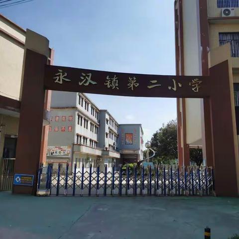 阳光成长，快乐起航——龙门县永汉镇第二小学一年级新生入学报道