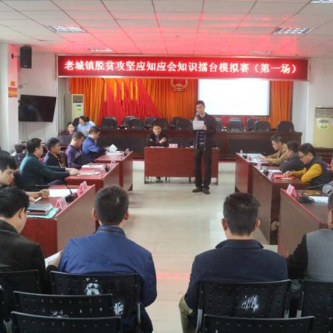 老城镇举办脱贫攻坚应知应会知识擂台模拟赛（第一场）