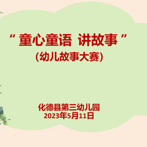 "演绎精彩,绽放童心"——化德县第三幼儿园开展“ 童心童语  讲故事 ”幼儿故事大赛