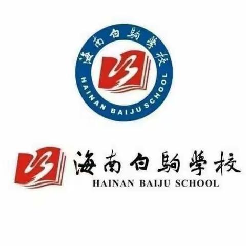 海南白驹学校美术组第八周教研活动