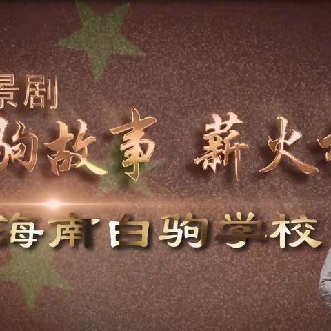2022年海口市中小学德育情景剧大赛《白驹故事，薪火相传》