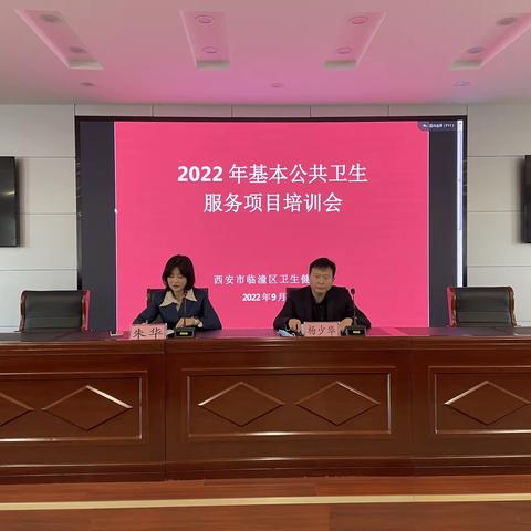 临潼区卫生健康局召开2022年基本公共卫生服务项目培训会