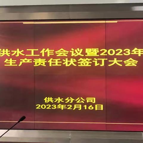 供水分公司召开2023年度安全供水工作会议暨安全生产责任状签订大会