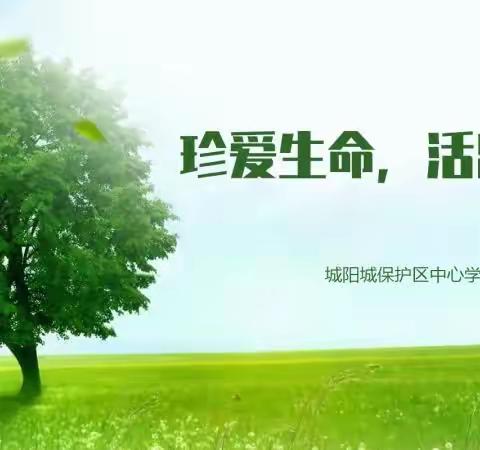 适时缓解开学压力·城阳中心校全面开展生命教育