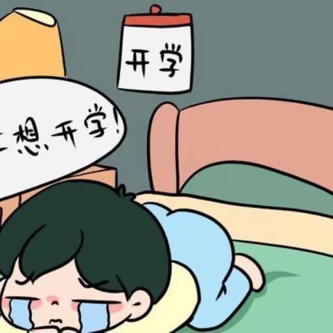孩子的开学焦虑症要处理好