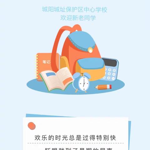 城阳城址保护区中心学校2021年度秋季开学通知