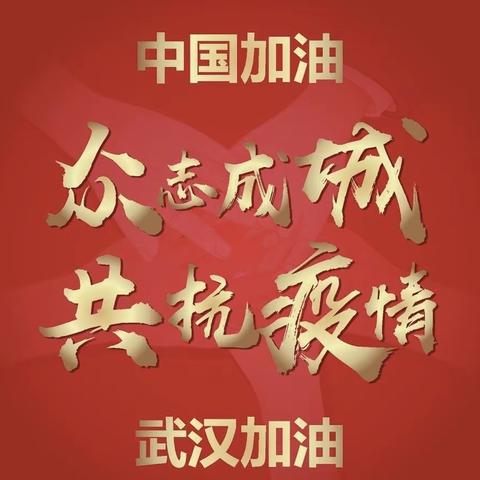 用“心”抗疫·疫情后社会心态发展趋势及应对