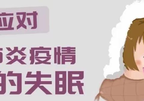 如何应对新冠疫情引起的失眠