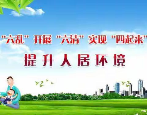 城阳城址保护区中心学校举办了“整治六乱，开展六清，实现四起来”志愿者活动