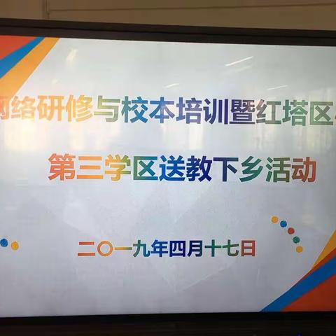 “交流、促进、提高”—红塔区第三学区送教下乡走进大营街中心小学