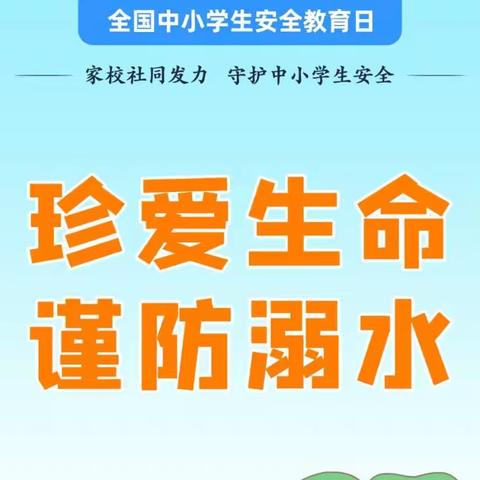 游泳安全和防溺水宣传册——鄂温克旗大雁镇第二小学
