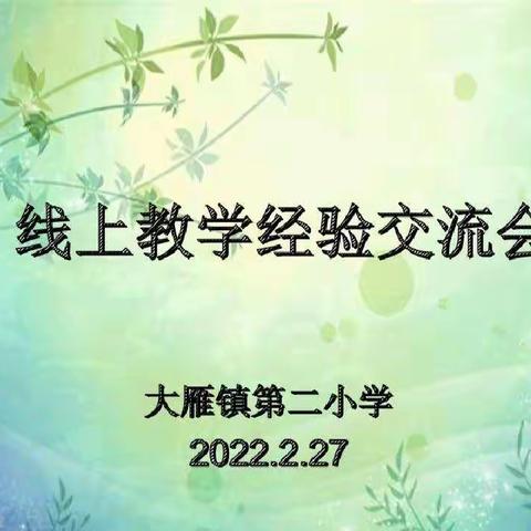 线上教学共分享 经验交流促成长 ——鄂温克旗大雁镇第二小学线上教学经验交流会