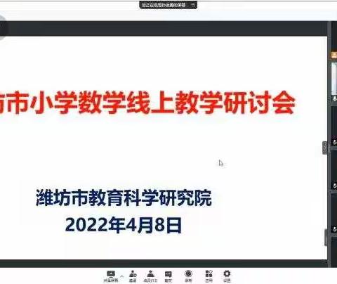 线上学习促提升 集体研讨共成长 ——记潍坊市小学数学线上教学研讨会学习活动