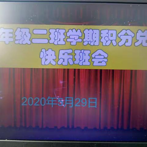 拼在当下，赢在未来！——七年级二班学期快乐班会隆重召开