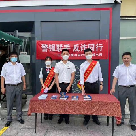 【房山】《北京房山支行联合属地派出所开展“银警联手、反诈同行”宣传活动》