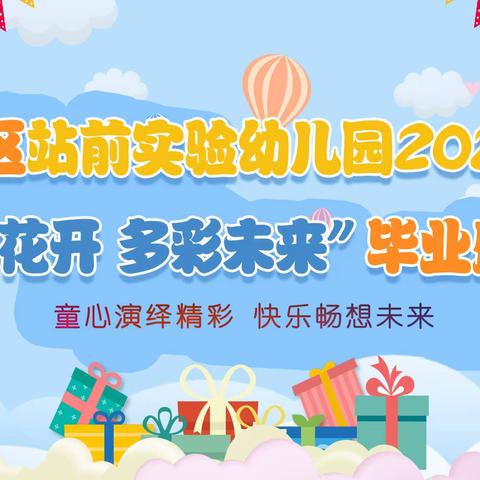 海州区站前实验幼儿园2022“向阳花开 多彩未来”毕业盛典圆满结束！