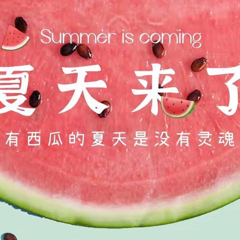 站前实验幼儿园——“第二届吃西瓜🍉大赛”活动精彩花絮！