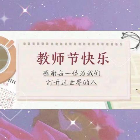 新学期，新起点，新气象——路旺学校秋季开学典礼暨教师节庆祝大会