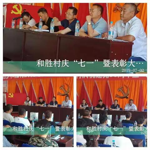和胜乡和胜村庆祝建党98周年暨“七一”表彰大会