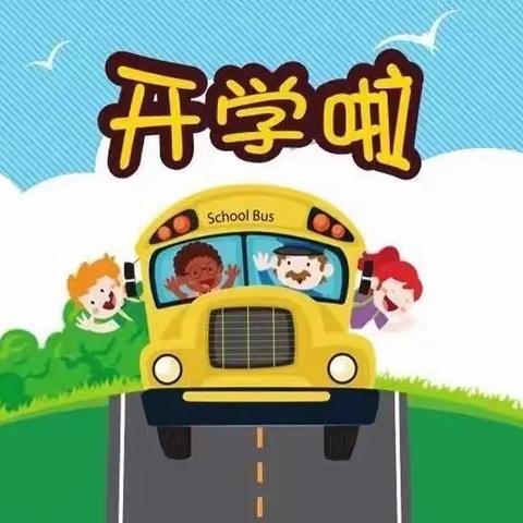 ᵕ̈ ⛅ ᵕ̈ 🚌 ᵕ̈ 👣ᵕ̈ 🌸 ᵕ̈ 𝔻𝕚 滴🏷开学卡    你好红宝石你好小班