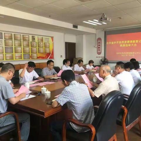 金华市自然资源调查登记中心圆满完成支部换届工作