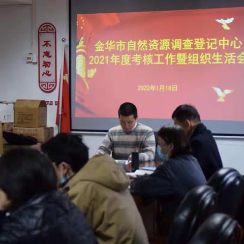 赓续红色精神 凝聚奋进力量——市自然资源调查登记中心支部召开2021年度组织生活会