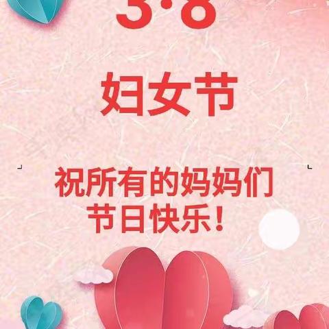 大班组《三八妇女节》活动