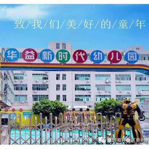 用心❤️培育，静待🌸花开——【华益教育】新时代幼儿园家长开放日活动