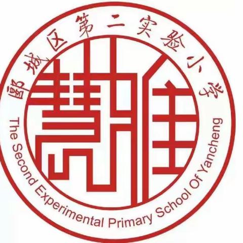 “教”以共进   “研”以致远 ——郾城区第二实验小学教育集团线上语文教研纪实