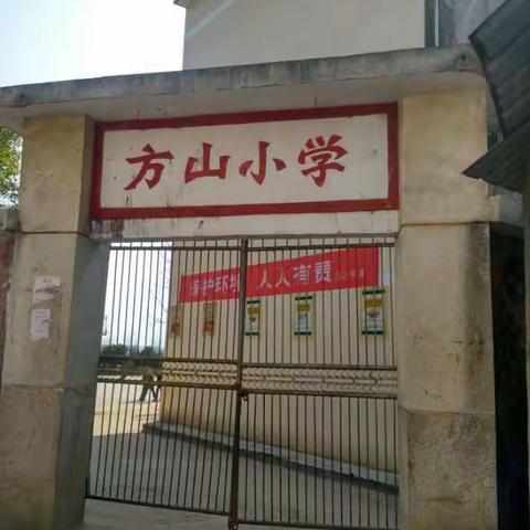 方山小学环境卫生大扫除活动