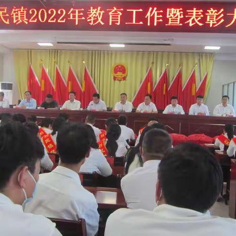 利民镇成功召开2022年教育工作暨表彰大会