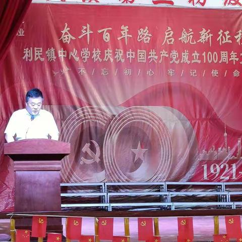 利民镇中心学校成功开展庆祝中国共产党成立100周年文艺汇演暨第三届文化艺术节活动