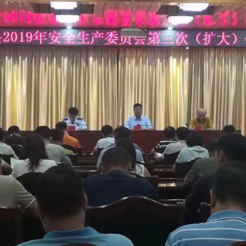 乐东县召开2019年安委会第三次（扩大）会议