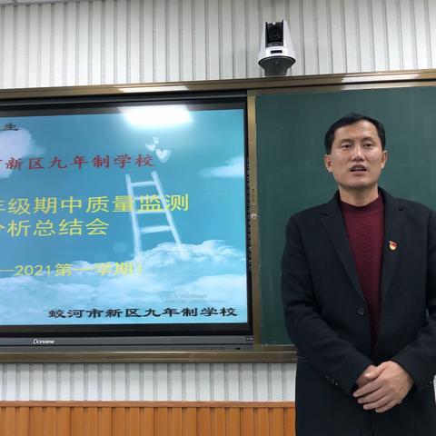 把脉教学  精准发力  提质增效——蛟河市新区九年制学校2020—2021学年度第一学期期中质量监测分析会（4至6年）