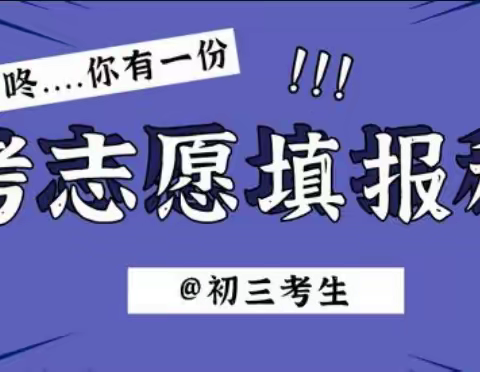 中考志愿填报技巧