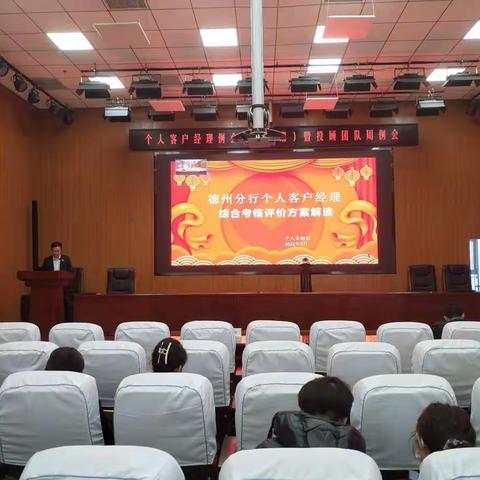 德州分行个人客户经理例会（第一期）暨投顾团队周例会