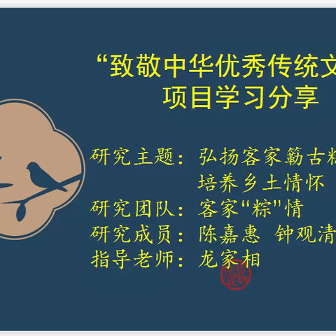 弘扬客家簕古粽文化  培养乡土情怀——来自“致敬中华优秀传统文化”项目学习案例